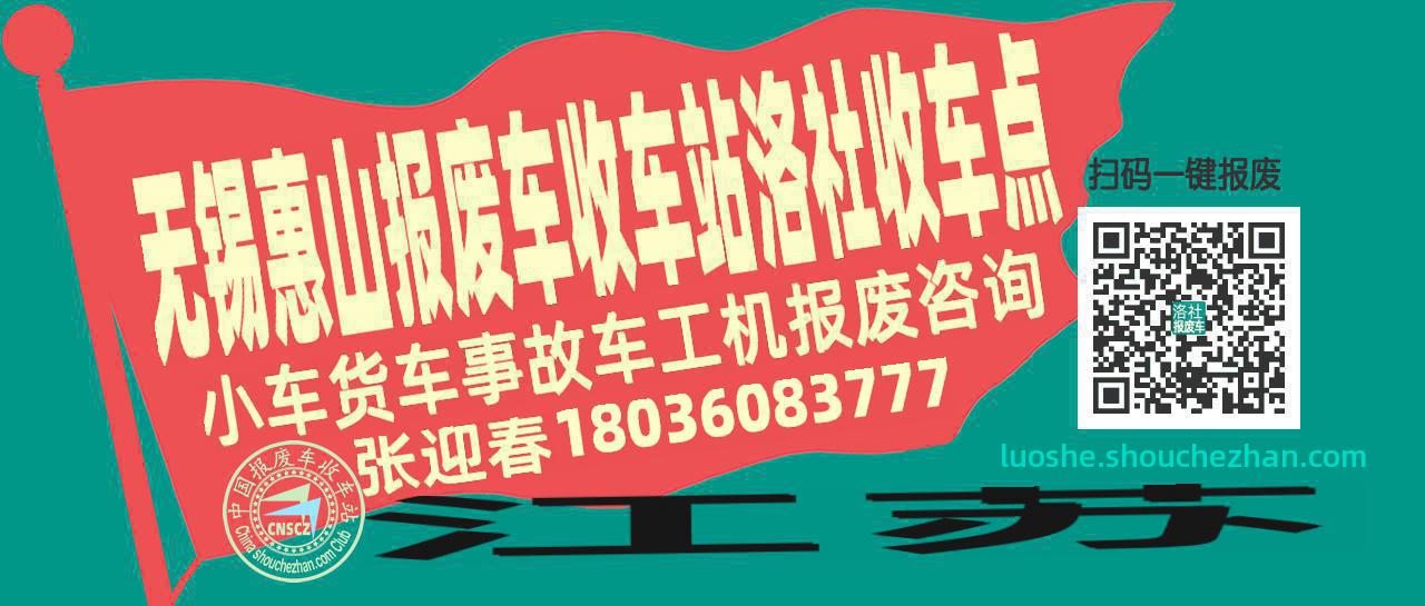 无锡惠山报废车收车站洛社收车点